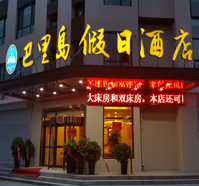 巴里岛假日酒店