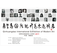 秦皇岛国际现代艺术邀请展