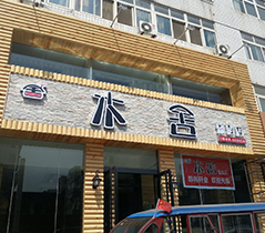 目舍烧烤店店招
