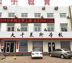 大千美术学校店招