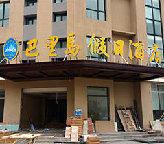 巴厘岛假日酒店