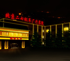 二七机车厂疗养院