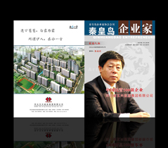 秦皇岛企业家会刊