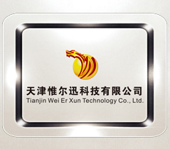 天津市惟尔迅科技有限公司