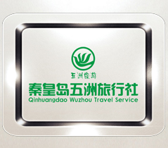 秦皇岛五洲旅行社