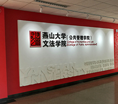 燕山大学文法学院背景墙