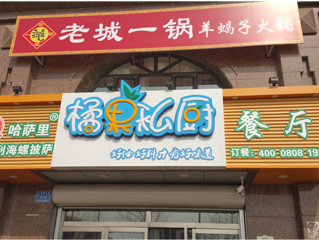 橘果私厨店招
